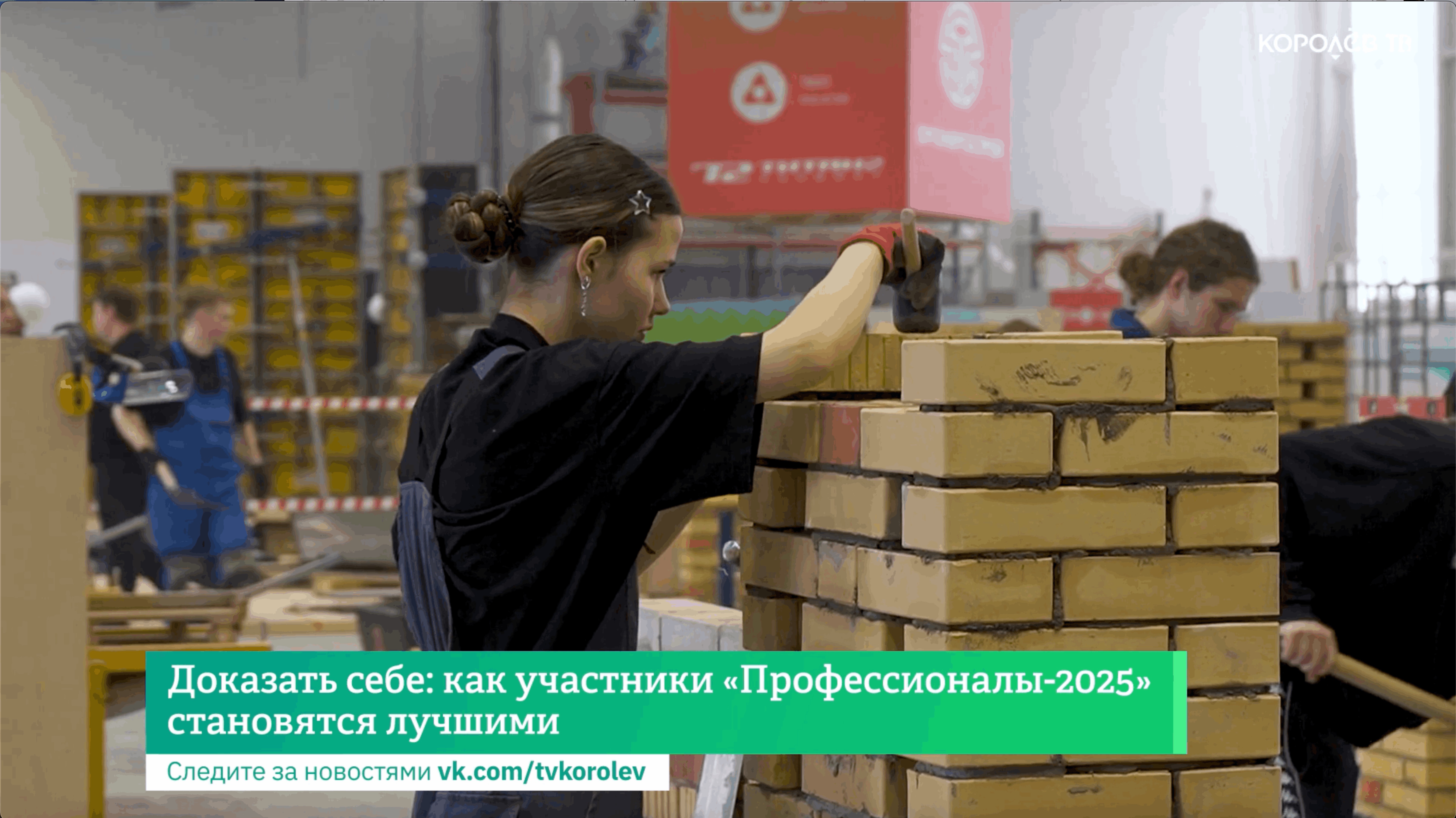 Доказать себе: как участники «Профессионалы-2025» становятся лучшими
