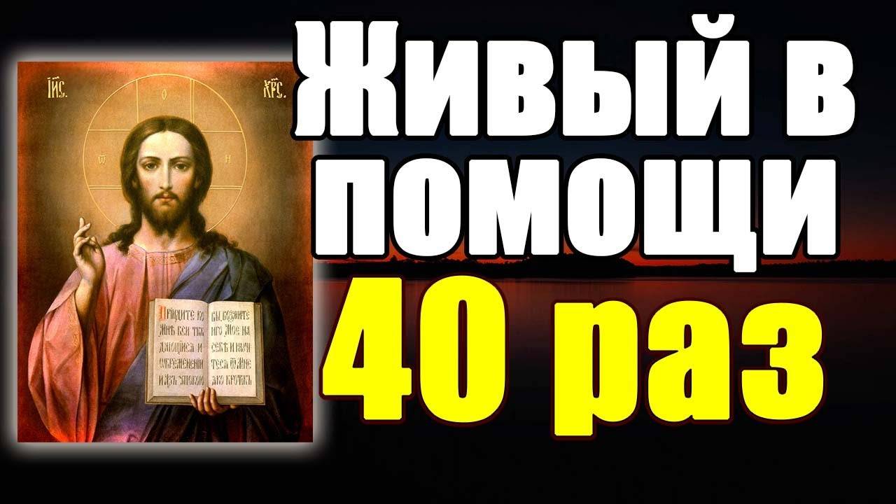 Живый в помощи 90 псалом 40 раз