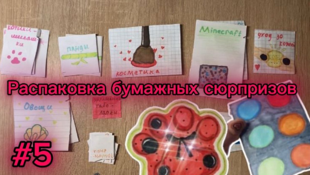 РАСПОКОВКА БУМАЖНЫХ СЮРПРИЗОВ | #5
