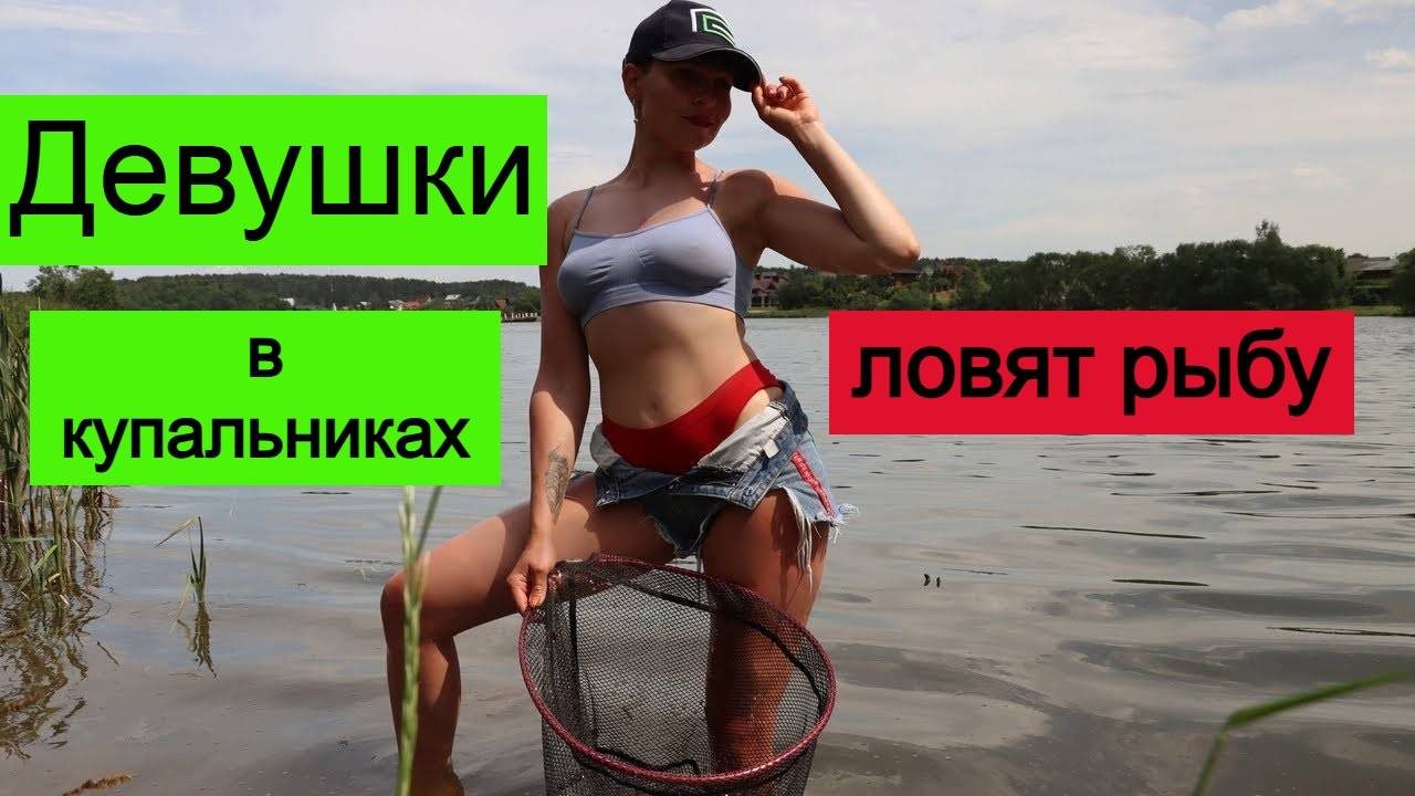 🔥🔥🔥Лучшая подборка. Девушки в купальниках ловят рыбу...