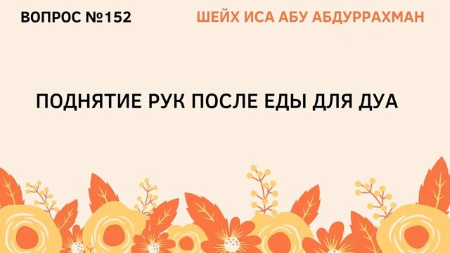 152. Поднятие рук после еды для дуа  Иса Абу Абдуррахман