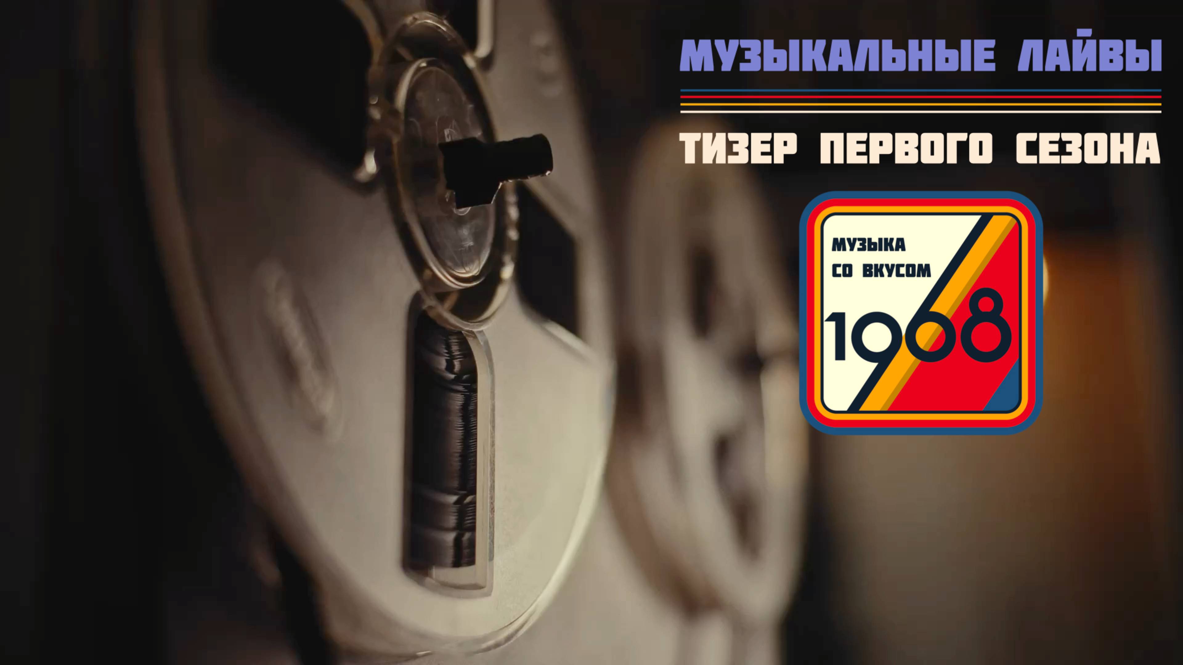 Тизер 1-го сезона «Музыка со вкусом. 1968»