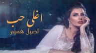 اصيل هميم - اغلي حب ( حصريا ) 2022 النسخة الاصلية
