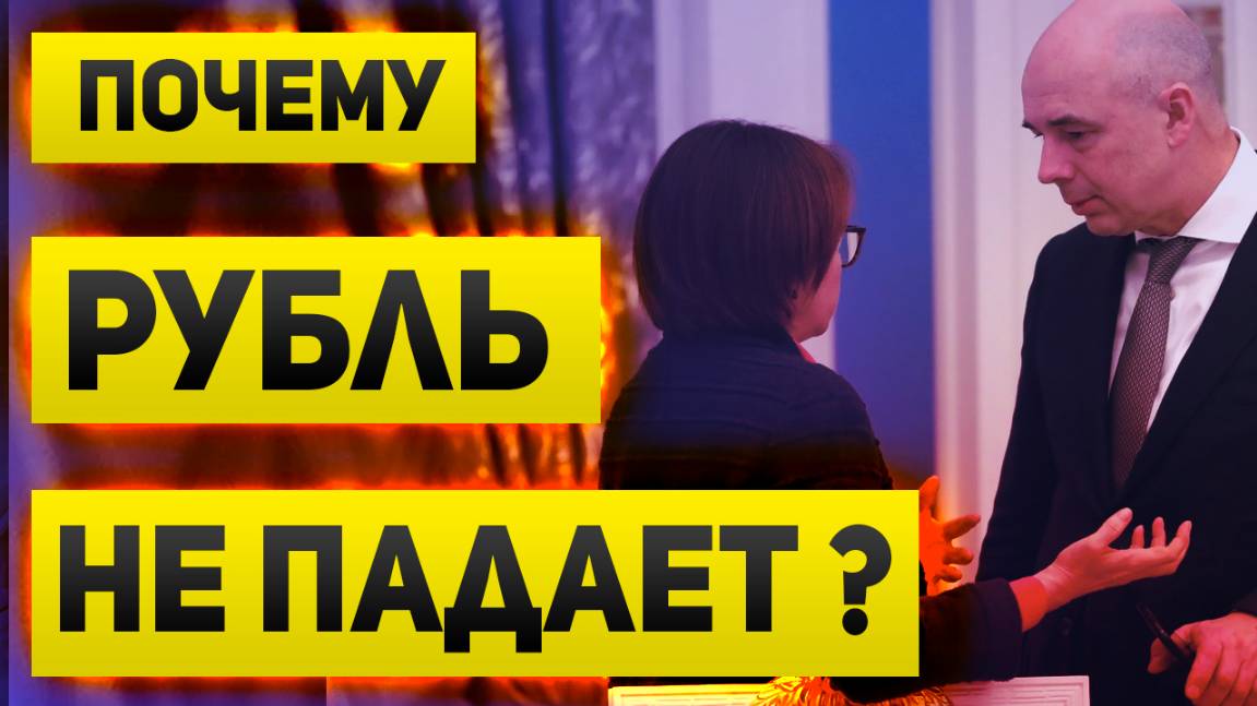 Почему рубль не падает? Рыночные ожидания добавляют проблем бюджету, но при этом помогают ему же