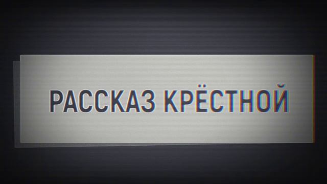 РАССКАЗ КРЁСТНОЙ