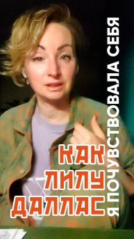 Я почувствовала себя как Лилу Даллас