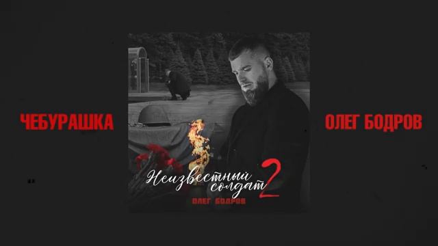 Олег Бодров - Чебурашка (Премьера 2025)