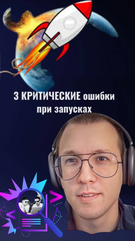 3 КРИТИЧЕСКИЕ ошибки при запусках