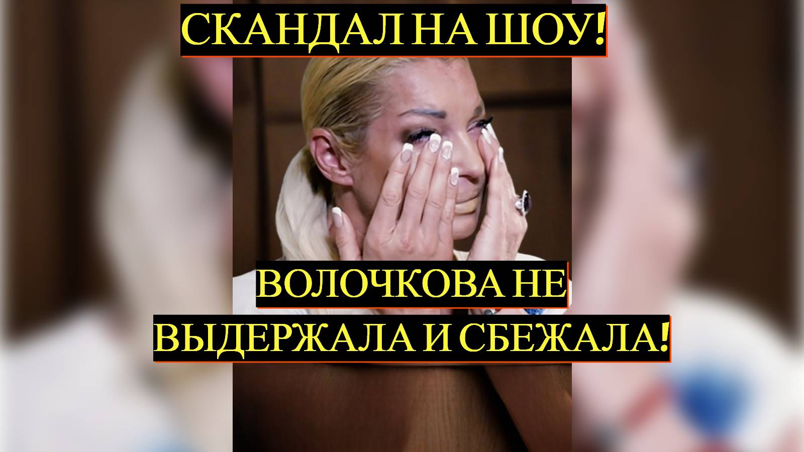 Скандал на шоу: Волочкова не выдержала!