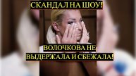 Скандал на шоу: Волочкова не выдержала!