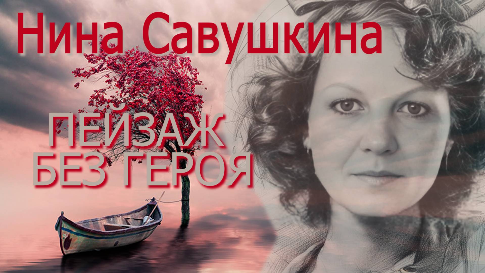 Нина Савушкина - Пейзаж без героя