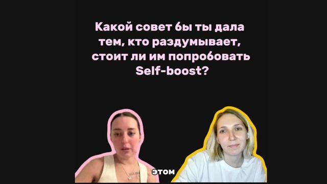 Какой совет дашь тем, кто думает, идти ли на сопровождение? Отвечает Катя, выпускница Self-boost.