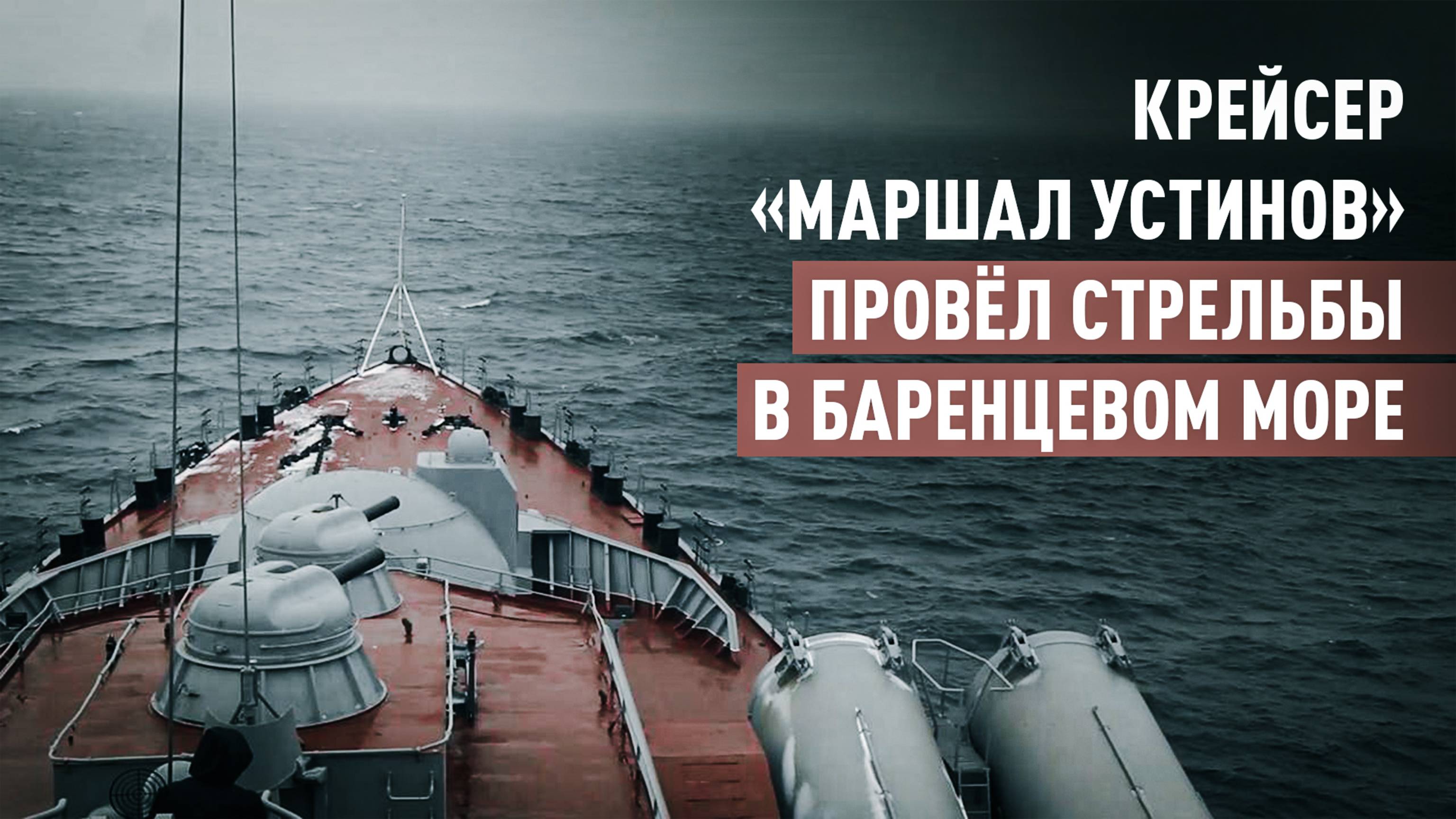 Ракетный крейсер «Маршал Устинов» провёл учения в Баренцевом море