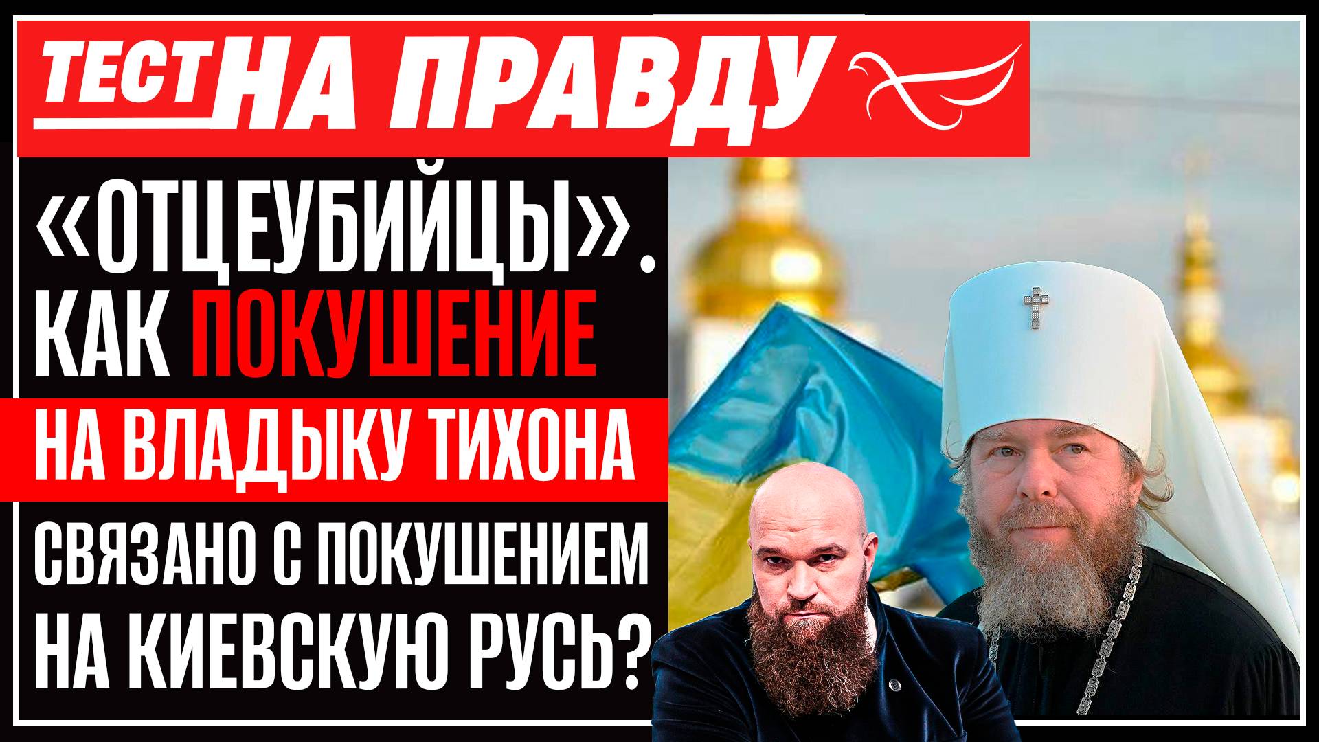«Отцеубийцы». Как покушение на владыку Тихона связано с покушением на Киевскую Русь ?