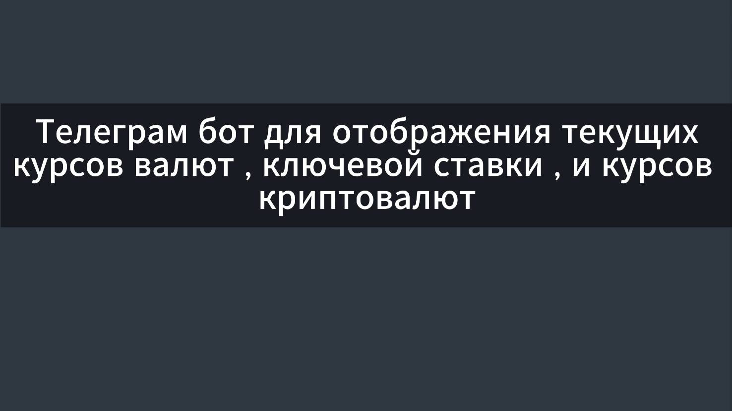Телеграм бот  - курсы валют