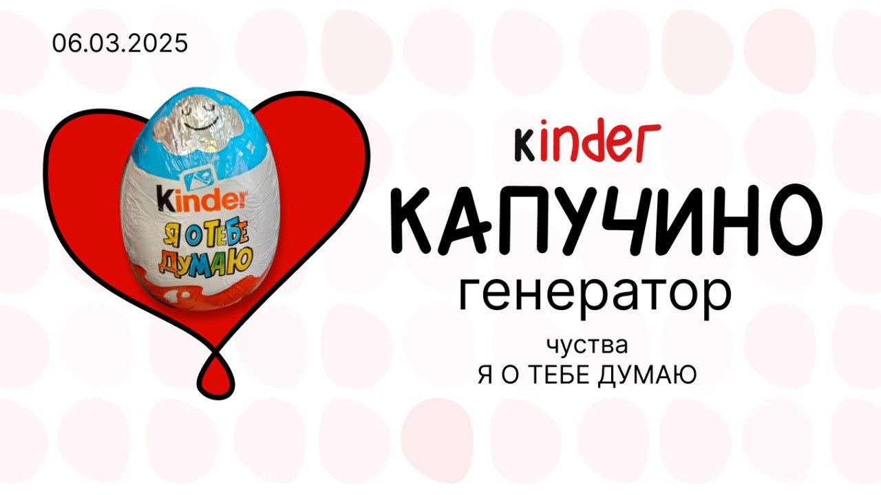 Чувства 2024-2025 киндер сюрприз