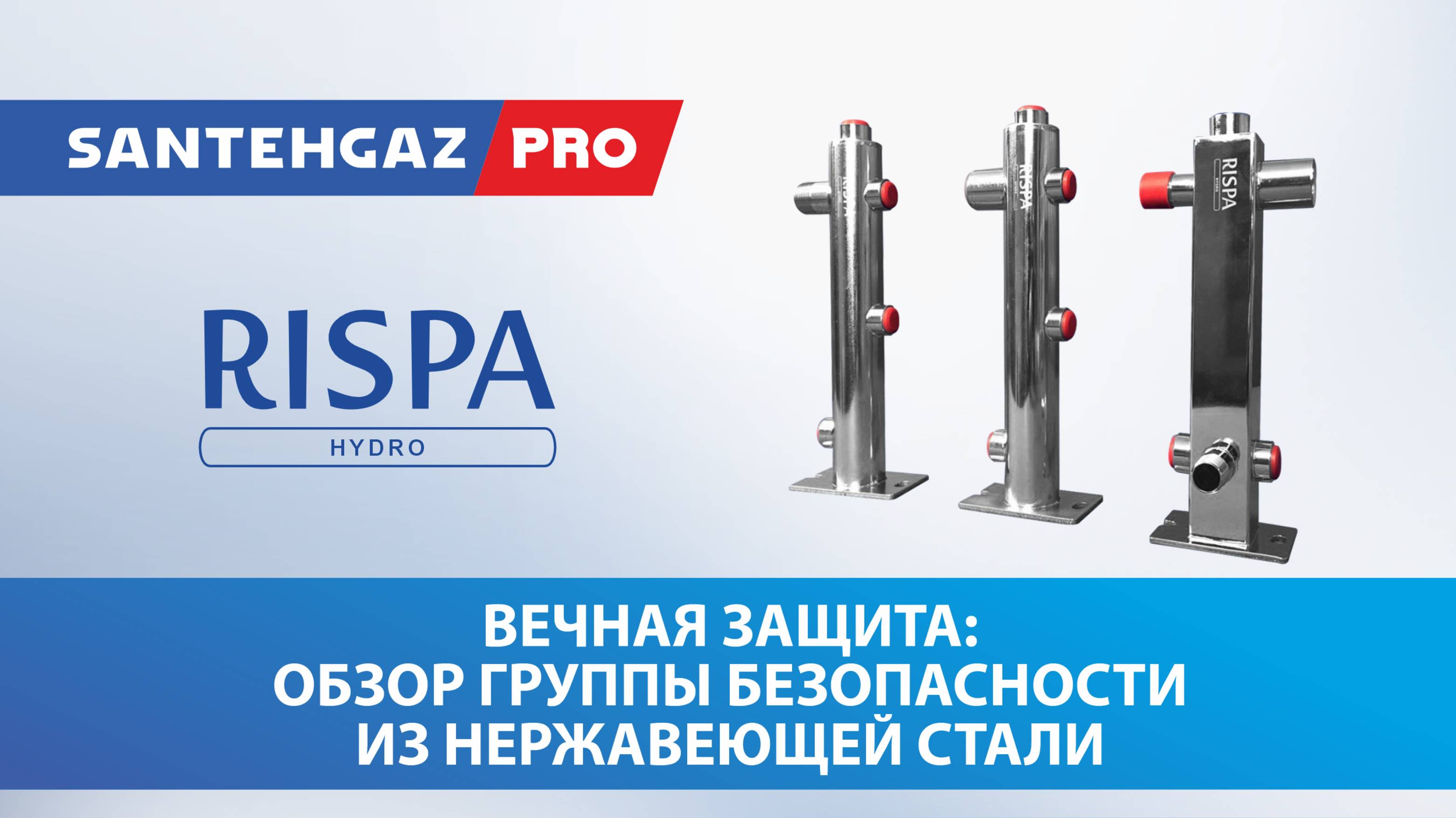 Обзор группы безопасности Rispa из нержавеющей стали