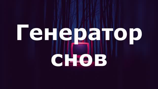 Генератор снов.