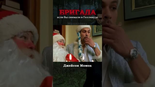 Если бы  в  Голливуде  пересняли  Бригаду.