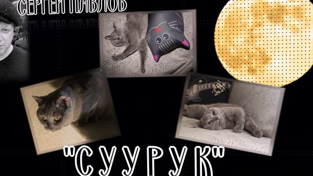 СЕРГЕЙ ПАВЛОВ ✪ "СУУРУК" ✪ ВАРГАН, БЛОК ФЛЕЙТА ✪