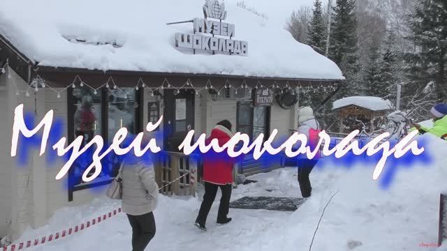 Белокуриха- 2 (Музей шоколада)