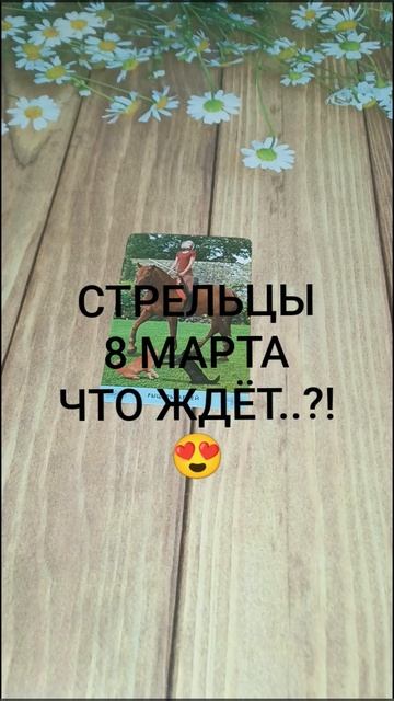 #СТРЕЛЬЦЫ СОБЫТИЯ 8-ГО МАРТА 😍💕❤️#ГаданиеНаБудущее #ТароГадание