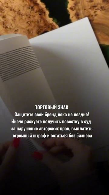 Если не зарегистрируете товарный знак сами,это может сделать кто-то другой,а вы потеряете бизнес