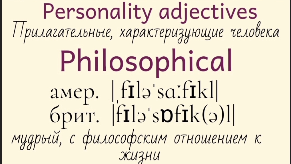 Прилагательные, характеризующие человека👉 philosophical, predictable, private, rebellious