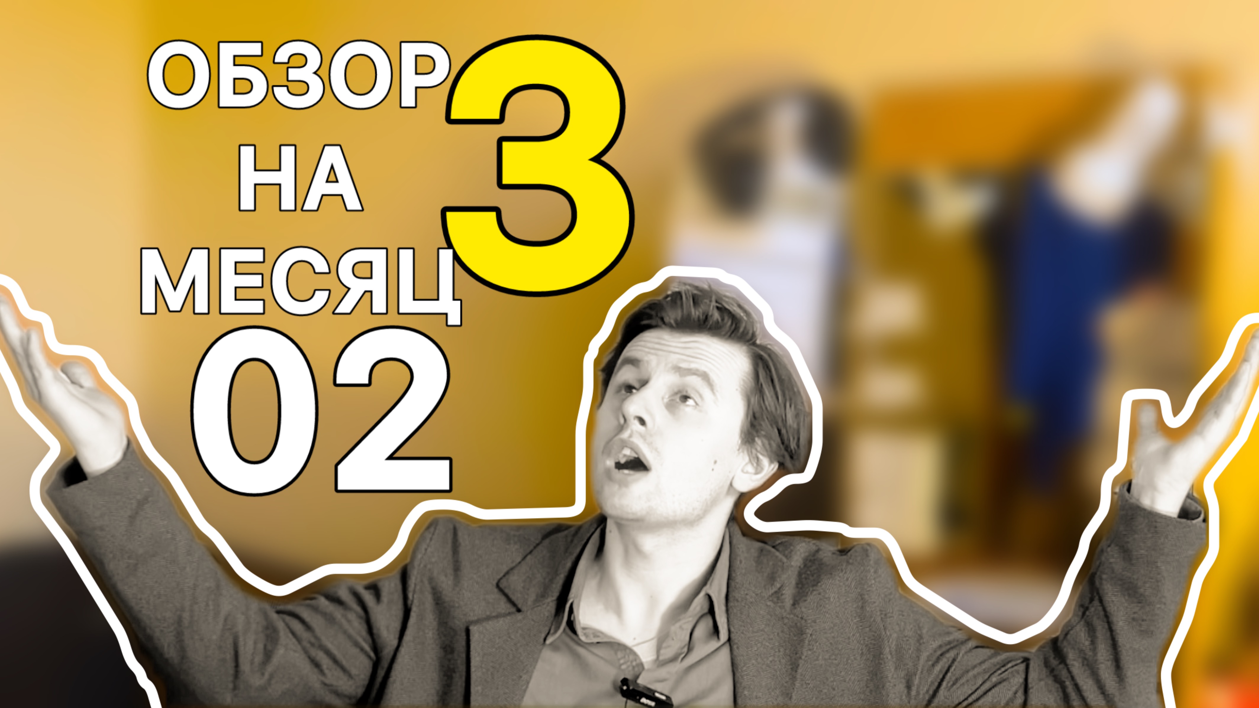 ОБЗОР НА МЕСЯЦ 3 - 02