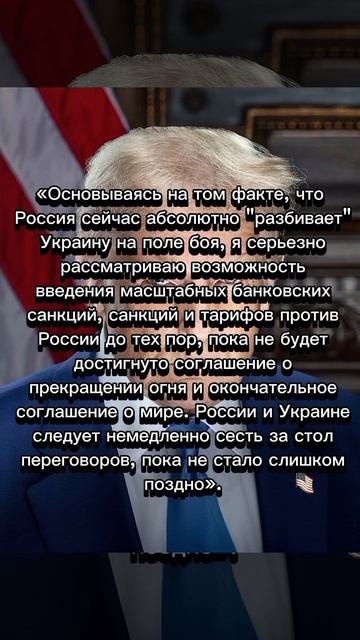 Трамп решил пригрозить России санкциями.