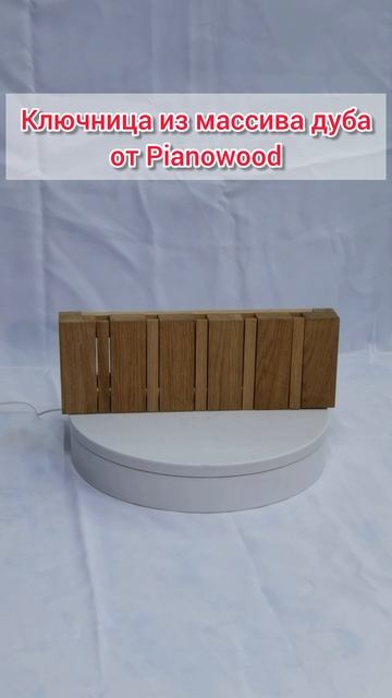 Ключница из массива дуба от Pianowood - компактная и изящная деталь вашего дома!😎😉