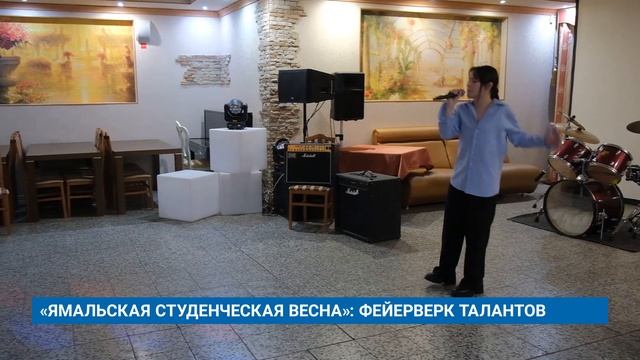 «ЯМАЛЬСКАЯ СТУДЕНЧЕСКАЯ ВЕСНА»: ФЕЙЕРВЕРК ТАЛАНТОВ