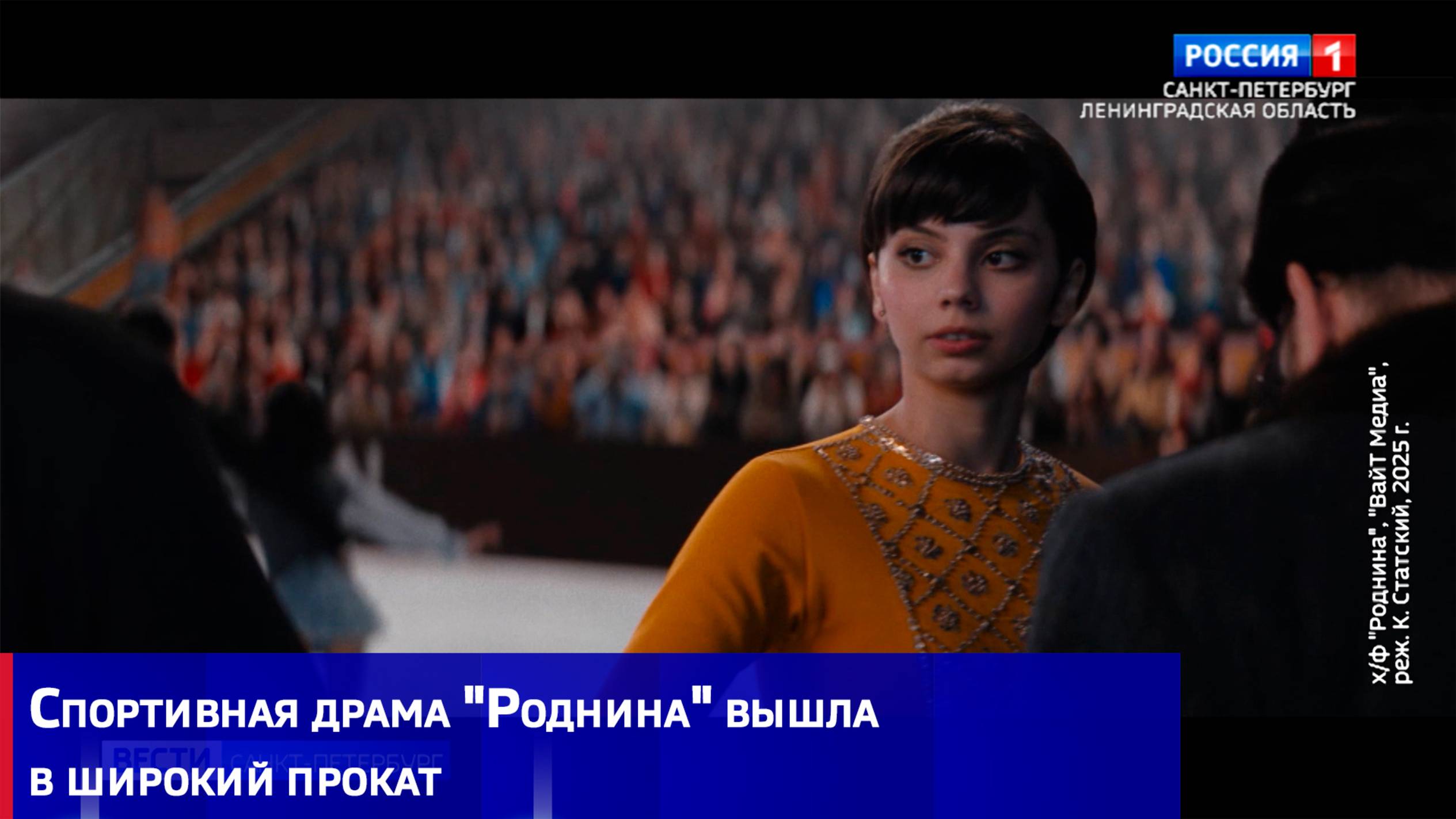 Спортивная драма "Роднина" вышла в широкий прокат