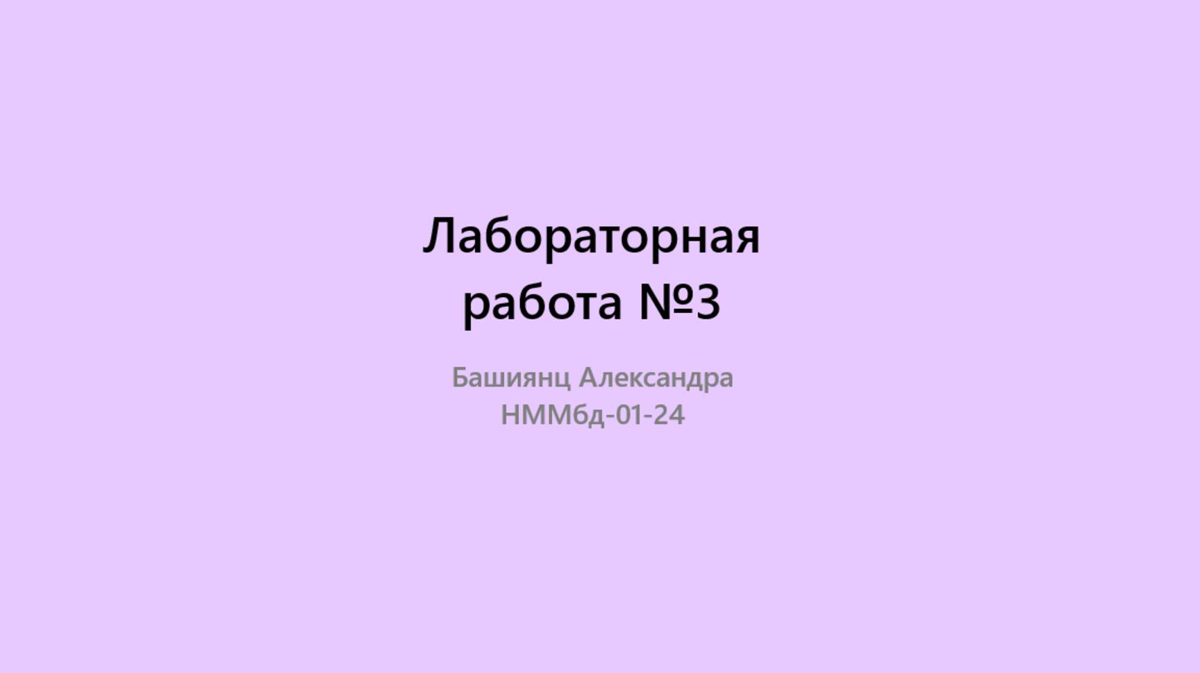 Лабораторная работа №3. Презентация