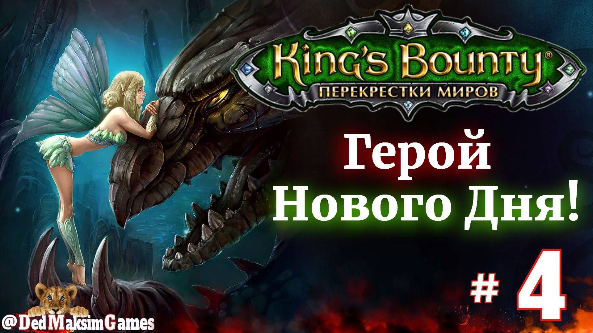 # 2082. King's Bounty: Герой Нового Дня ► Создатель  @serpent_pulsar ►Первое Прохождение [Серия № 4]