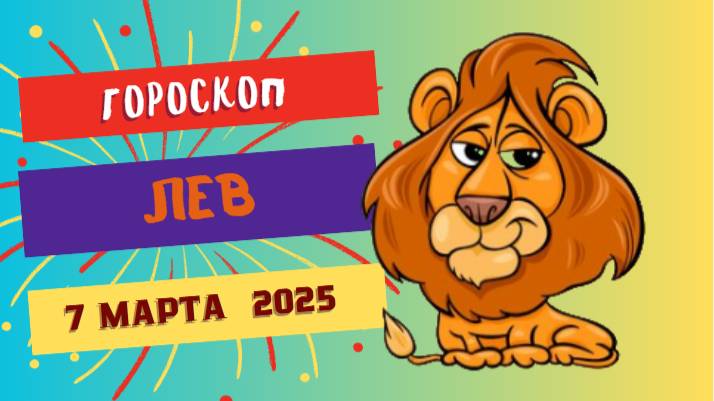 ♌ Гороскоп на сегодня 7 марта 2025 для Львов: Время блистать!