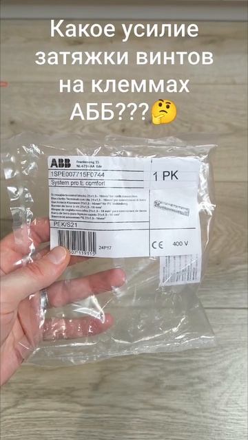 Какое усилие затяжки винтов на клеммах АББ??? 🤔