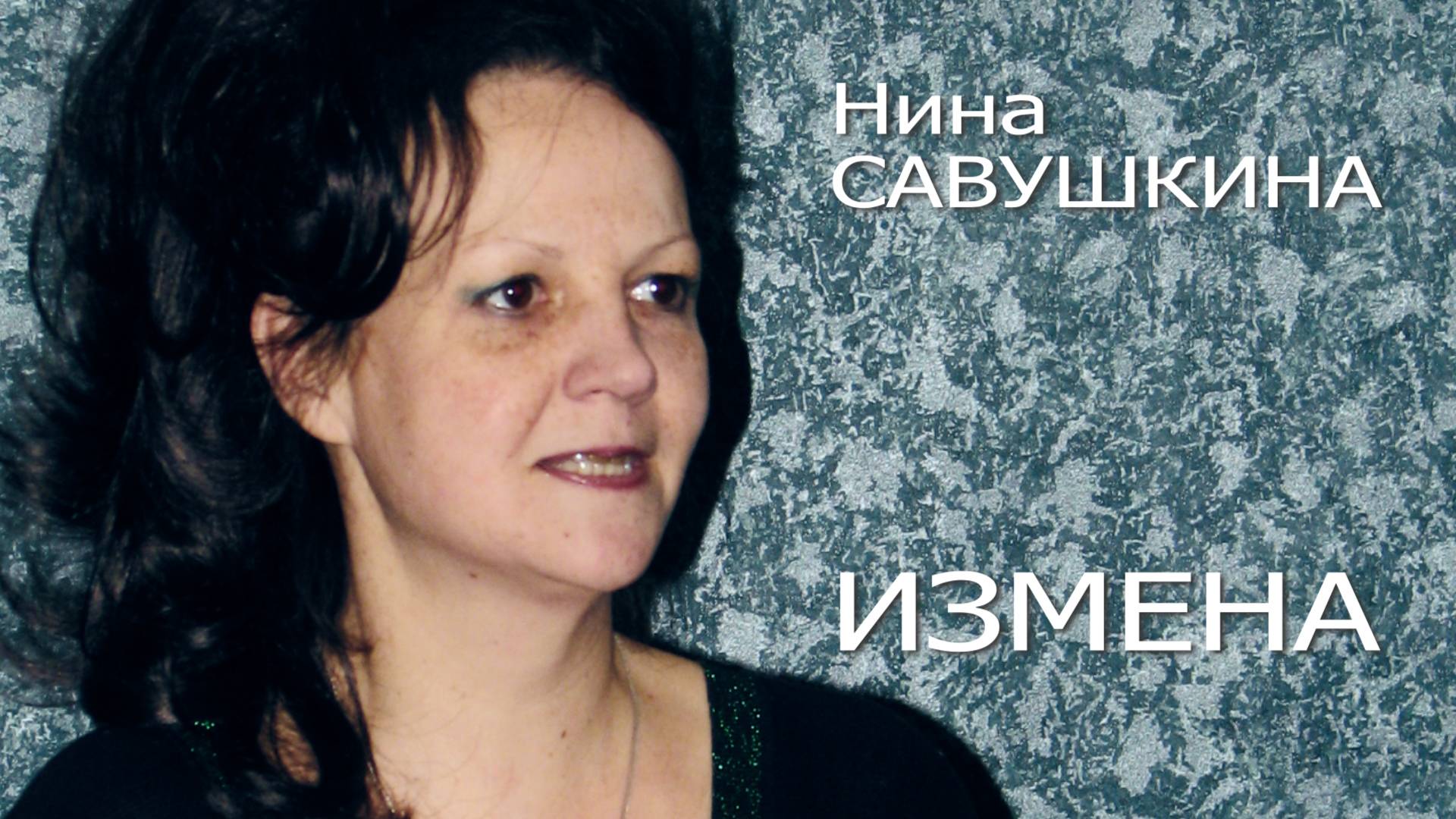 Нина Савушкина - Измена