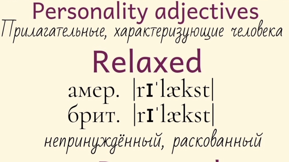 Прилагательные, характеризующие человека👉 relaxed, reserved, sarcastic, sensitive