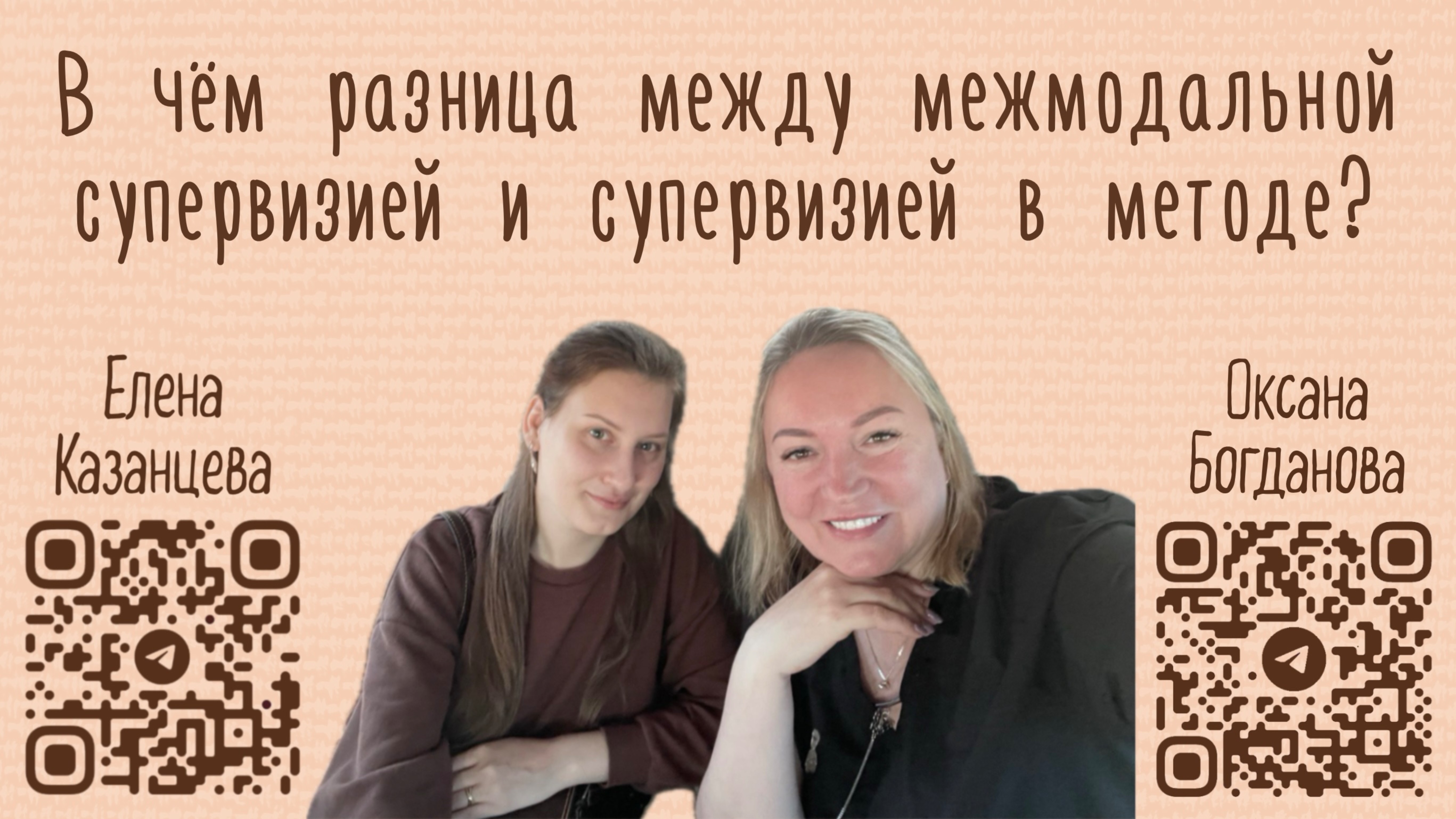 В чём разница между групповой межмодальной супервизией и супервизией в методе?