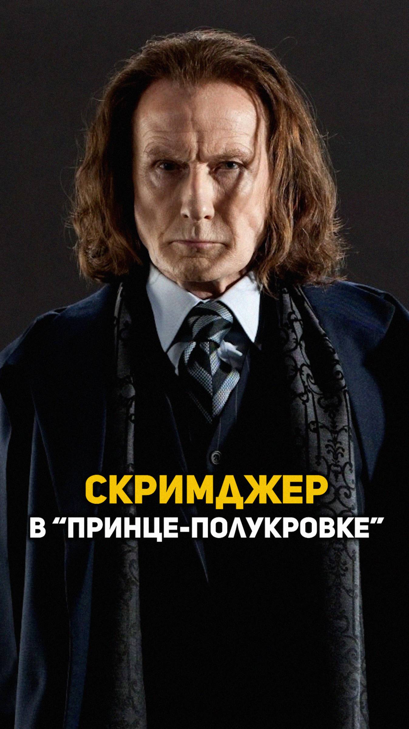 Скримджер в Принце-полукровке #гаррипоттер #shorts