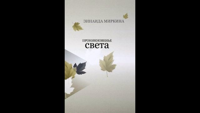 Проникновение света - 1ч. (Зинаида Миркина)