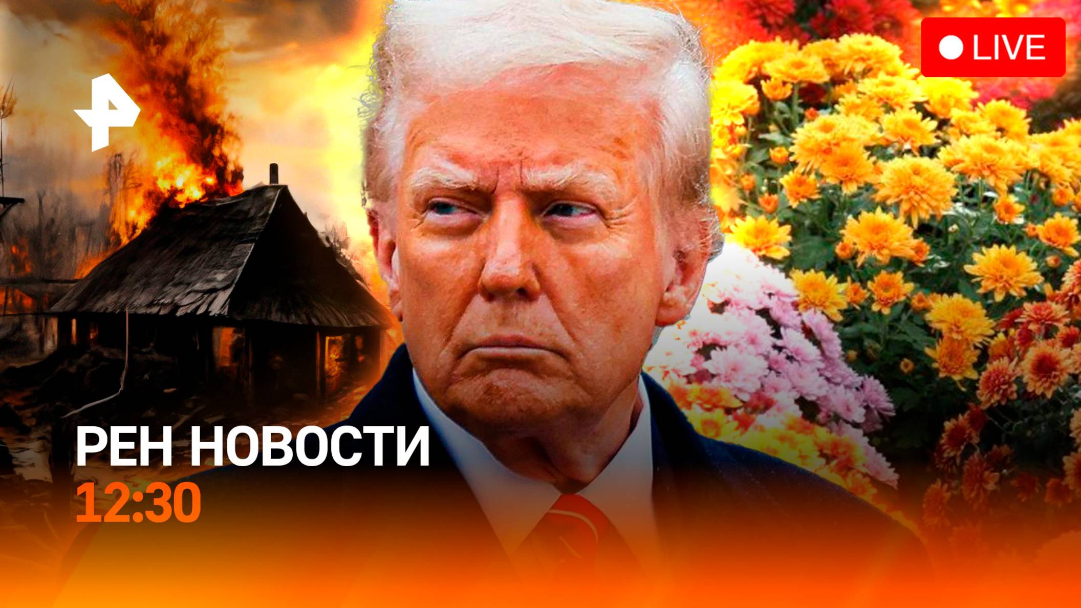 Все ближе к Судже / Трамп не верит НАТО / Цветочная лихорадка / РЕН Новости 12:30, 07.03.25