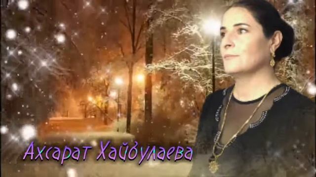 Ахсарат Хайбулаева безумно красивая песня и голос очень приятный