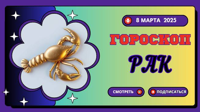 Гороскоп на сегодня 8 марта 2025 ♋ Рак
