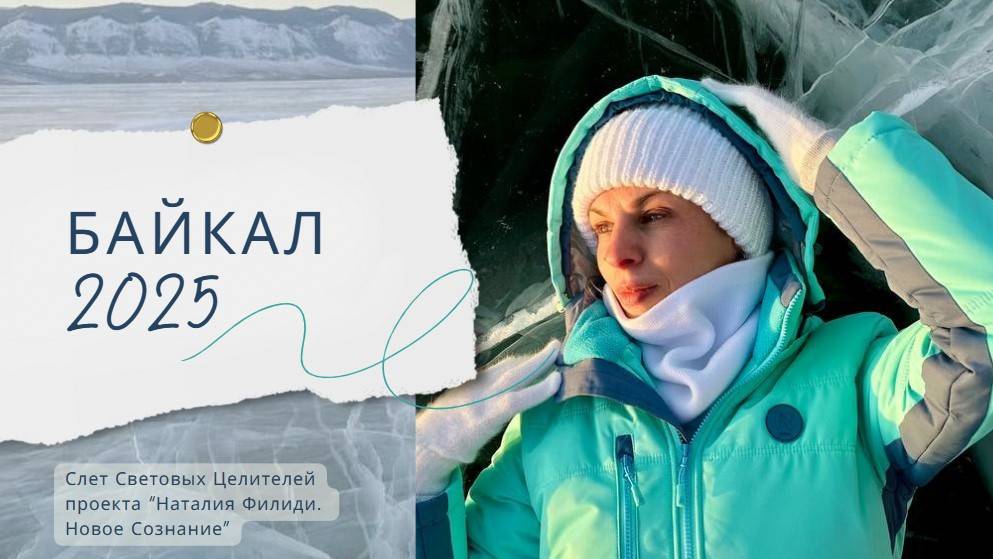 Как происходил наш слет целителей в Иркутске, путь до Байкала и знакомство с ним #байкал #байкал2025