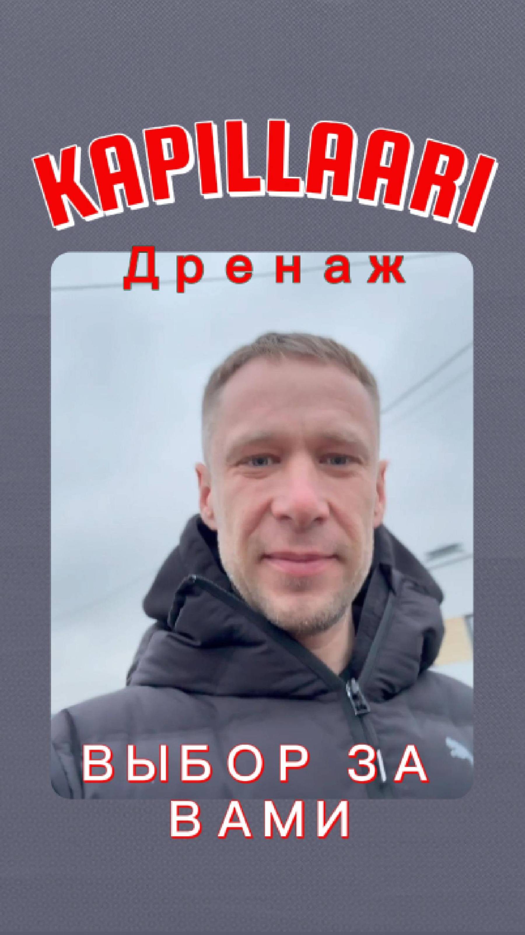 ❗️ «Дренаж — выбор за вами, но...»