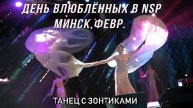Танец с зонтиками. День влюблённых в NSP.