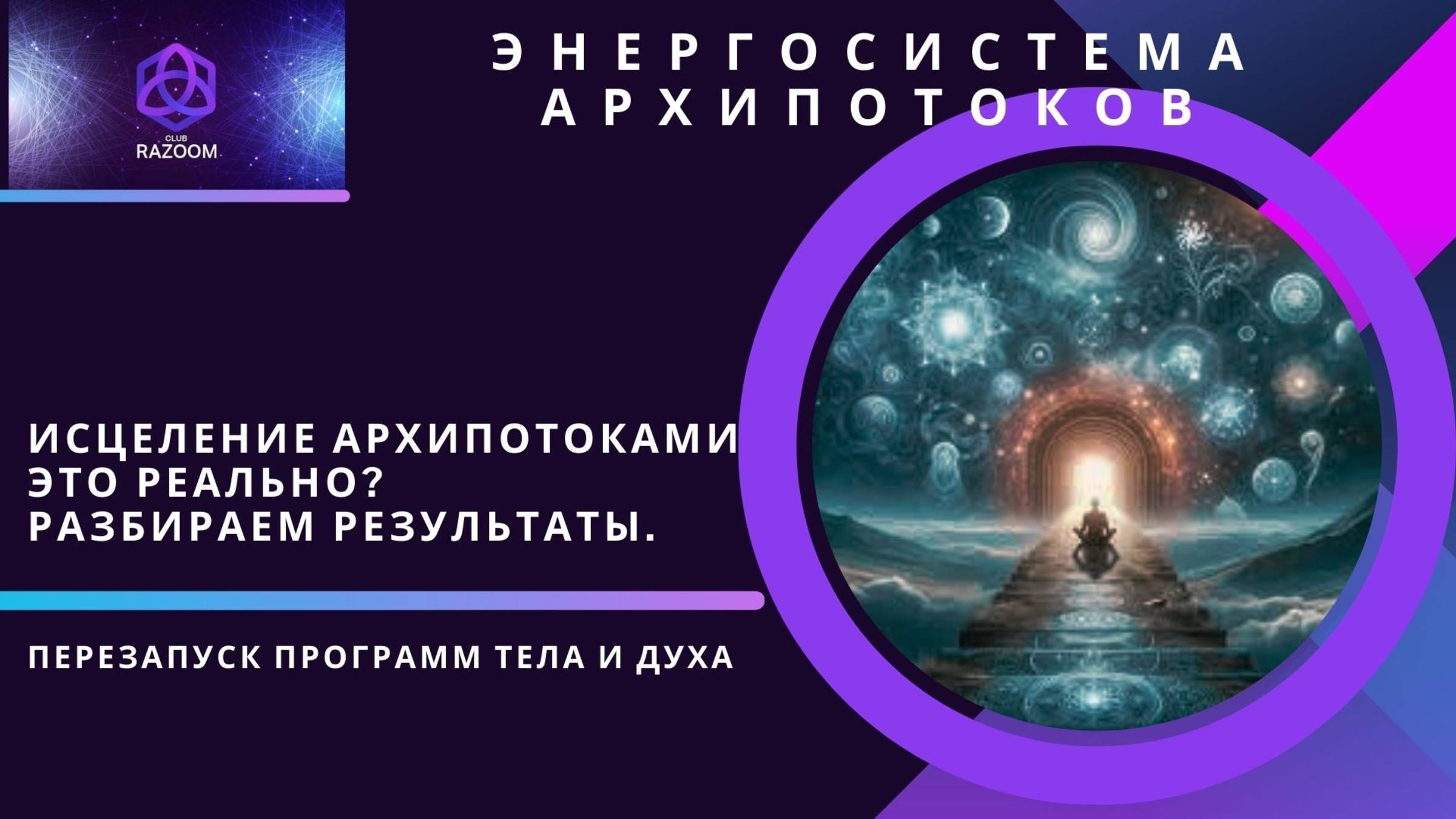 Исцеление Архипотоками это реально? Разбираем результаты и отвечаем на вопросы. ЭФИР 07.03.25