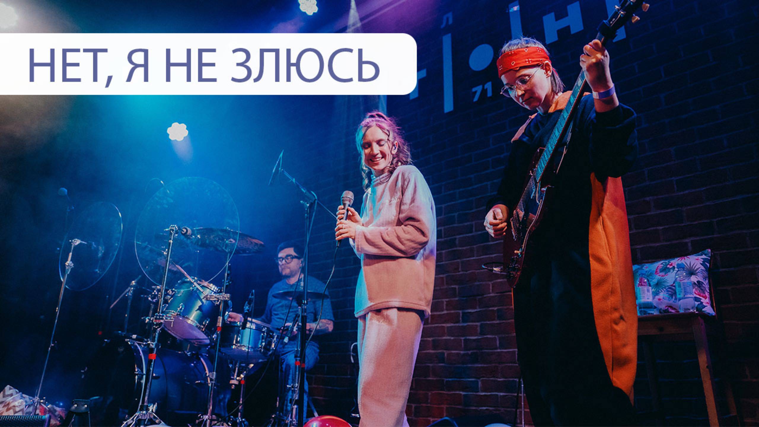 ЯЛО – Нет, я не злюсь LIVE 22.02.2025